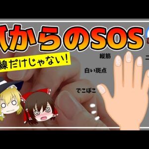 【ゆっくり解説】爪でわかる！？見逃してはいけない体のSOSサインとは！