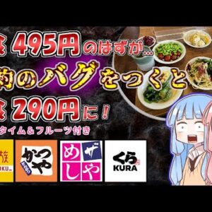【サイコパス向け】飲食店の規約のバグをついてチート級に安く食べる方法４選【VOICEROID解説】