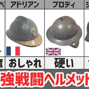 【防具解説】戦闘ヘルメットの進化、WW1で誕生した最強の頭防具3選