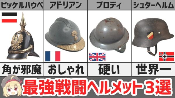【防具解説】戦闘ヘルメットの進化、WW1で誕生した最強の頭防具3選