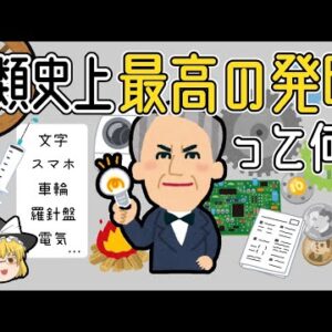 【ゆっくり解説】人類史上最高の発明は何だと思う？文字、火薬、車輪、コンピュータ...etc