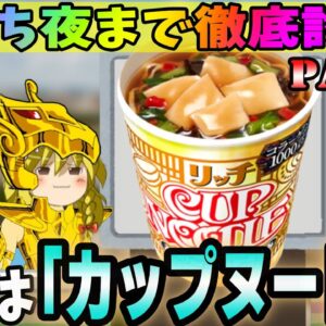 【気持ち夜まで徹底討論！】お題は「カップヌードル」その②