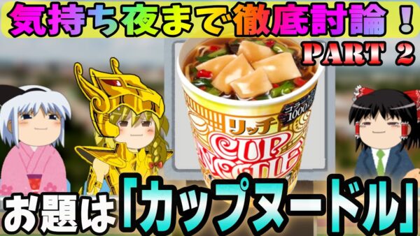 【気持ち夜まで徹底討論！】お題は「カップヌードル」その②