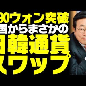 韓国、１ドル１２９０ウォン突破で求められる日韓通貨スワップ【ゆっくり解説】