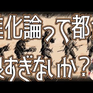 【ゆっくり解説】猿が人に進化したなんて信じられないわね、誰も進化を目撃していないのだし【進化論・レンスキー実験】