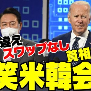 韓国でまた珍事連発！スワップもなかった米韓首脳会談【ゆっくり解説】