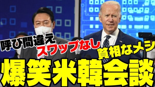 韓国でまた珍事連発！スワップもなかった米韓首脳会談【ゆっくり解説】