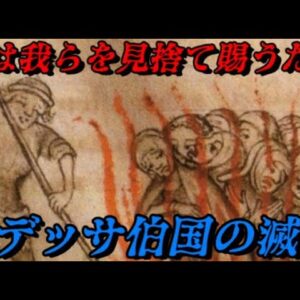 エデッサ伯国の滅亡　人の愚かさが産んだ滅亡