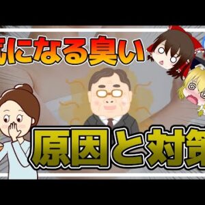 【ゆっくり解説】体臭をいい匂いにする方法！気になる臭い体臭は無くせる！？