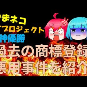 ゆっくり茶番劇商標登録事件の結末＆過去の悪用事件についてゆっくり解説