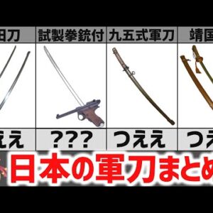 【武器解説】軍刀の歴史まとめ、大和魂を具現化した日本刀