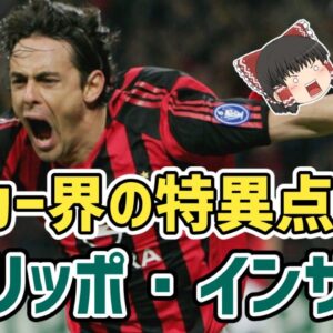【ゆっくり解説】フィリッポ・インザーギを語る【サッカー】