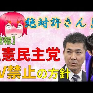 【ゆっくり解説】立憲民主党がヤバい方針を定めたので批判します