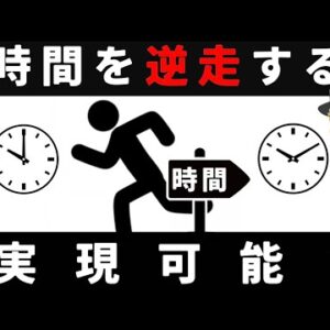 【ゆっくり解説】時間は逆走できるのか？-時間が逆行する世界-【エントロピー・ミラーユニバース】