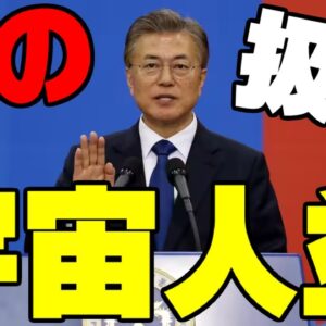 韓国元大統領文在寅、宇宙人扱いされる【ゆっくり解説】
