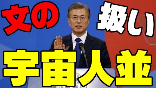 韓国元大統領文在寅、宇宙人扱いされる【ゆっくり解説】