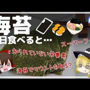 【ゆっくり解説】海苔を毎日食べると！？栄養満載！？実は健康効果が！？のりの真実について