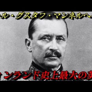 マンネルヘイム　スターリンと戦ったフィンランド最強の司令官