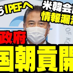 韓国、結局中国相手の朝貢外交やめられない模様【ゆっくり解説】