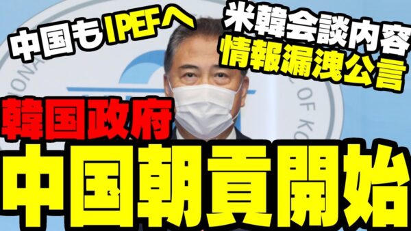 韓国、結局中国相手の朝貢外交やめられない模様【ゆっくり解説】