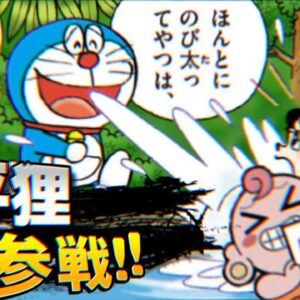 【助平②】助平狸参戦!!【ドラえもん雑学】