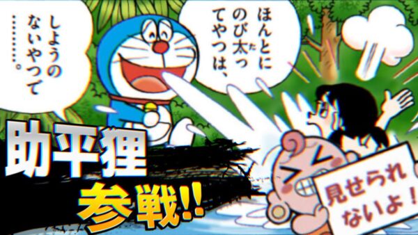 【助平②】助平狸参戦!!【ドラえもん雑学】