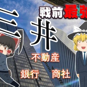 戦前最強の財閥【財閥解説 】～三井～