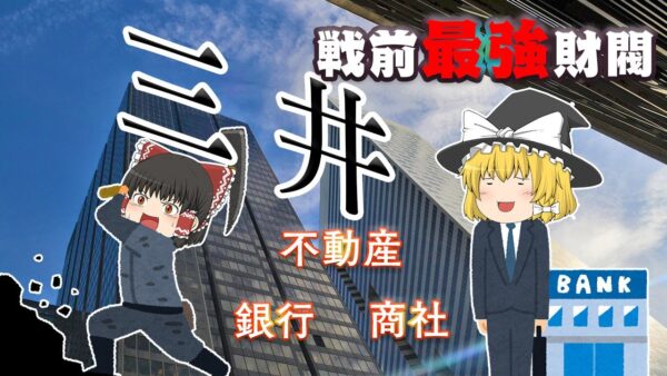 戦前最強の財閥【財閥解説 】～三井～