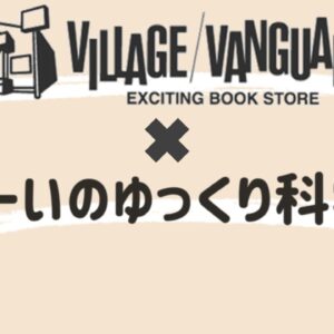 ヴィレッジヴァンガードとのコラボグッズが出ます