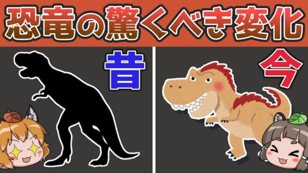 【恐竜】ティラノサウルスこう変わった！？今と昔の驚くべき違い