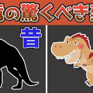 【恐竜】ティラノサウルスこう変わった！？今と昔の驚くべき違い