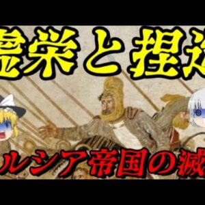 アケメネス朝ペルシア帝国の滅亡