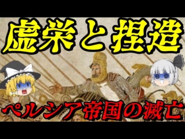 アケメネス朝ペルシア帝国の滅亡