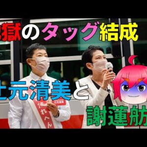 【政治まとめ】辻元清美と蓮舫がタッグ結成＆財務省がジャベリンを勧め始めて大炎上