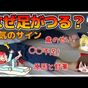 【ゆっくり解説】放置厳禁！足がつるのは危険？夜中のこむら返りは命にかかわる恐ろしい病気のサイン