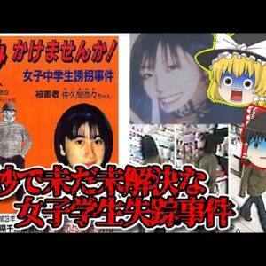 【未解決】多くの謎が残る女学生失踪事件 二選【ゆっくり解説】