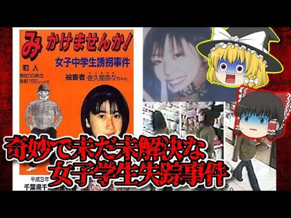 【未解決】多くの謎が残る女学生失踪事件 二選【ゆっくり解説】