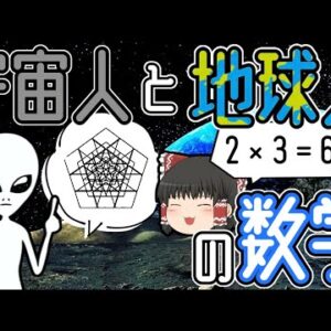 【ゆっくり解説】宇宙人が使う数学は地球人の数学と同じなのか？