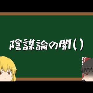 【ゆっくり解説】ヤバい陰謀論とそうじゃない陰謀論の話