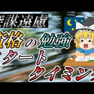 【ゆっくり解説】深謀遠慮　資格の勉強スタートタイミング【資格】