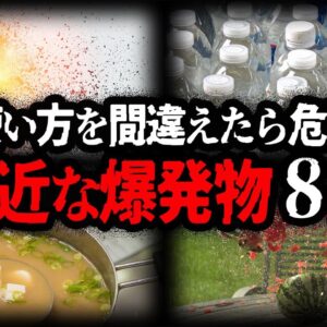 【ゆっくり解説】一歩間違えれば○亡事故...使い方を間違えると爆発するもの８選