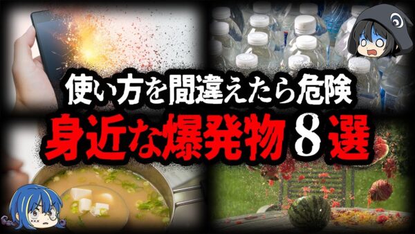 【ゆっくり解説】一歩間違えれば○亡事故...使い方を間違えると爆発するもの８選