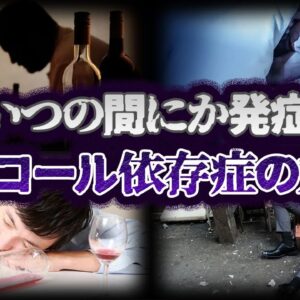 【ゆっくり解説】気づかないうちに依存症に...アルコール依存症になったら起きること