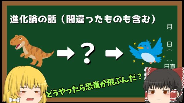 【ゆっくり解説】恐竜はどうやって空を飛んだのかを、いろんな進化論から説明してみる話