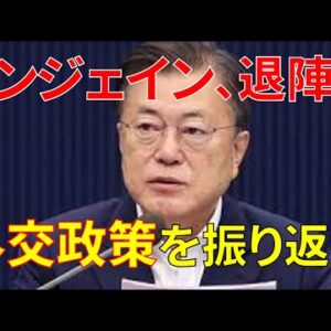 【ほぼお笑い】ムンジェイン政権の“偉大なる”外交政策を振り返ってみた