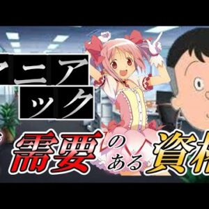 【ゆっくり解説】マニアック　でも需要のある資格【資格】