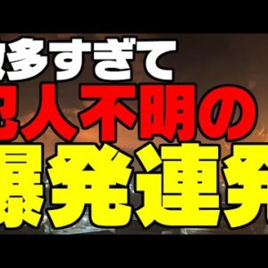 ロシア各所で爆発が発生するも、敵が多すぎて誰がやったかわからない【ゆっくり解説】