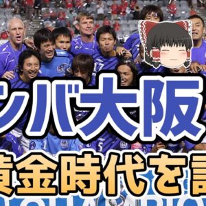 【ゆっくり解説】ガンバ大阪の黄金時代を語る【サッカー】