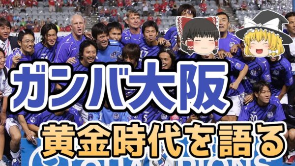 【ゆっくり解説】ガンバ大阪の黄金時代を語る【サッカー】