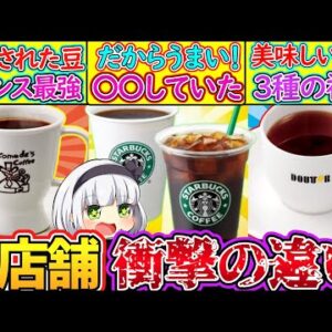 【ゆっくり解説】カフェチェーン史上人気のスタバ・コメダ・ドトールのコーヒー違いがヤバい⁉